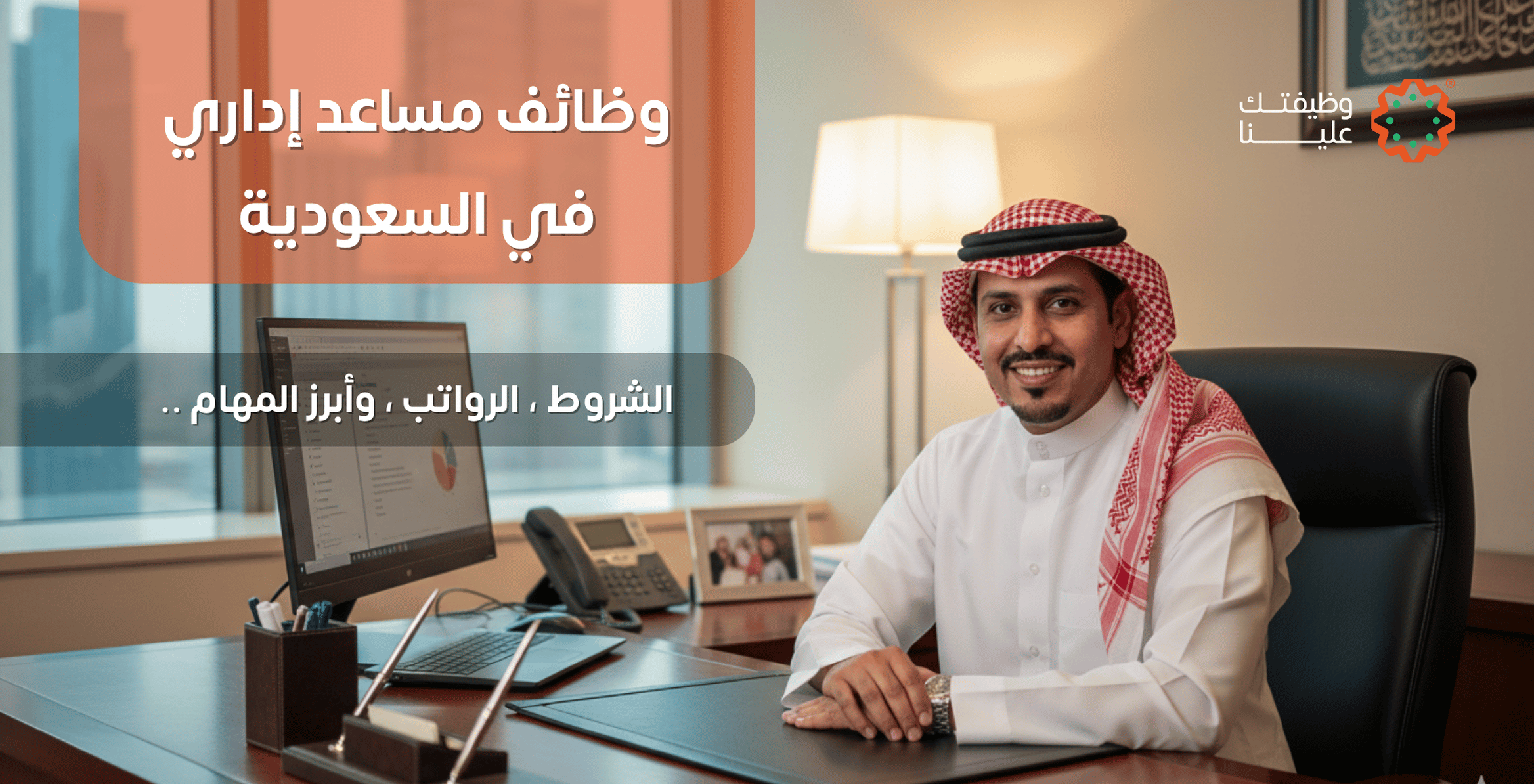 وظائف مساعد إداري في السعودية.الشروط، الرواتب، وأبرز المهام