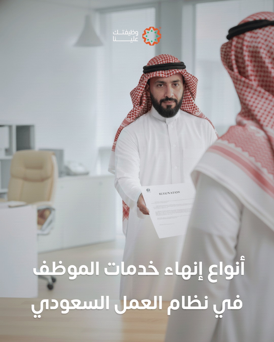 أنواع إنهاء خدمات الموظف في نظام العمل السعودي