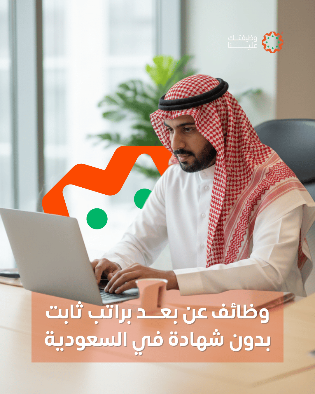 وظائف عن بعد براتب ثابت بدون شهادة