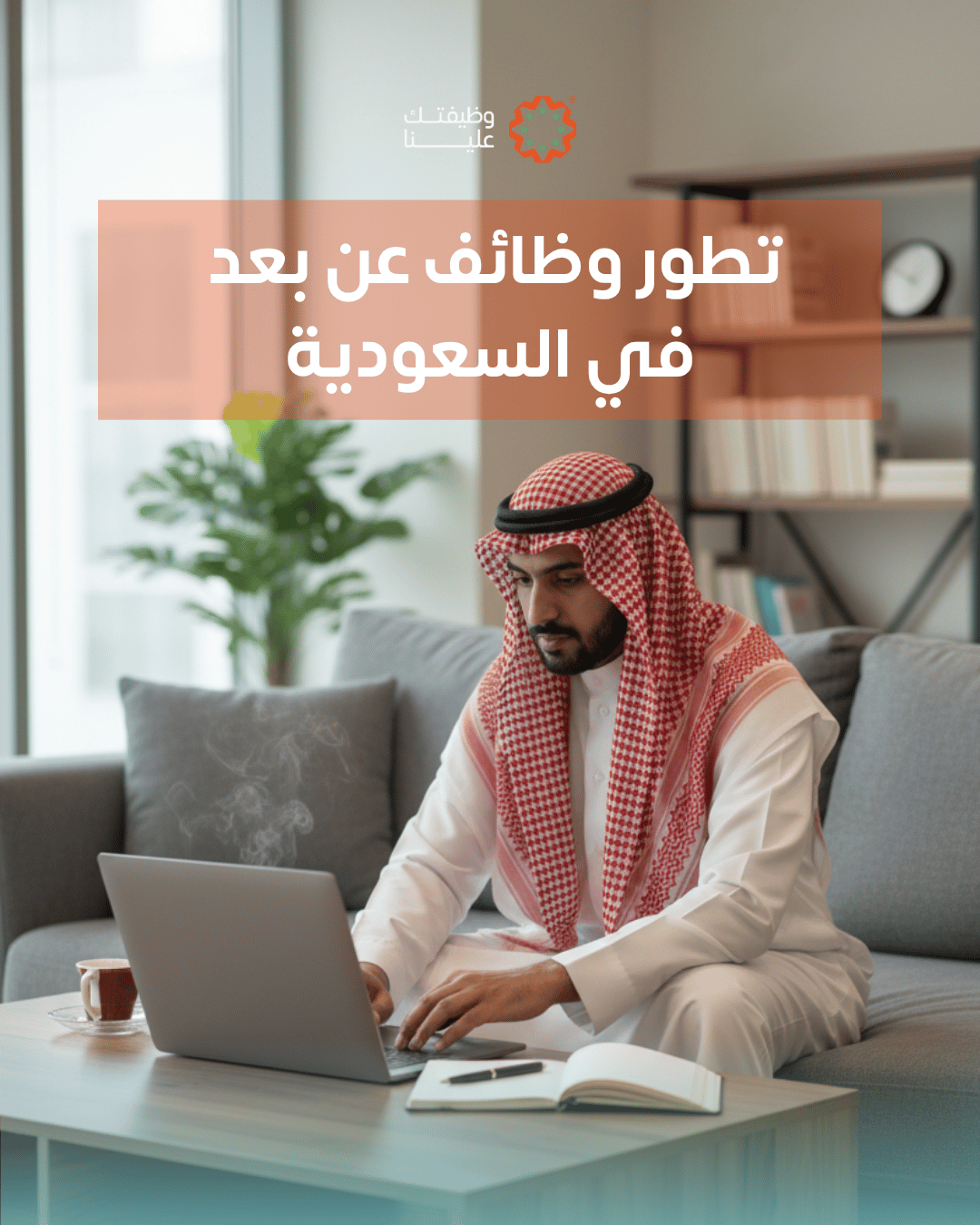 تطور وظائف عن بعد في السعودية