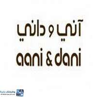 وظائف شركة آني وداني التجارية | 12 وظيفة شاغرة الآن