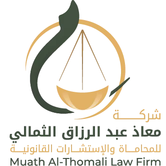 معاذ عبدالرزاق الثمالي للمحاماة والاستشارات القانونية