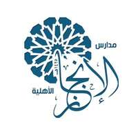 مدارس الإنجاز الأهلية