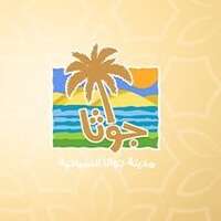 مدينة جواثا السياحية