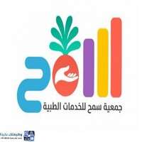 جمعية سمح للخدمات الطبية