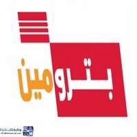 شركة بترومين