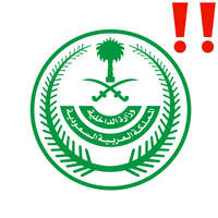 وزارة الداخلية