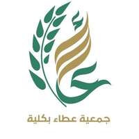 جمعية عطاء بكلية