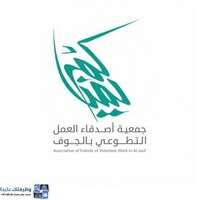 جمعية أصدقاء العمل التطوعي بالجوف (يمناكم)