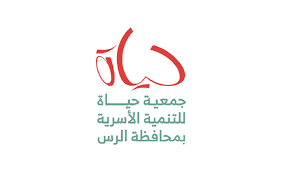 جمعية حياة للتنمية الاسرية بالرس