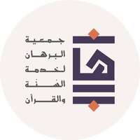 جمعية البرهان لخدمة السنة والقرآن
