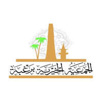 الجمعية الخيرية برغبة