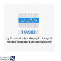 وظائف الشركة التطبيقية لخدمات الحاسب الآلي (حاسب) | 3 وظيفة شاغرة الآن