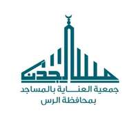 جمعية العناية بالمساجد بمحافظة الرس (مساجدنا)