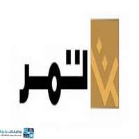 وظائف مجموعة تمر للخدمات الصحية والأدوية | 8 وظيفة شاغرة الآن