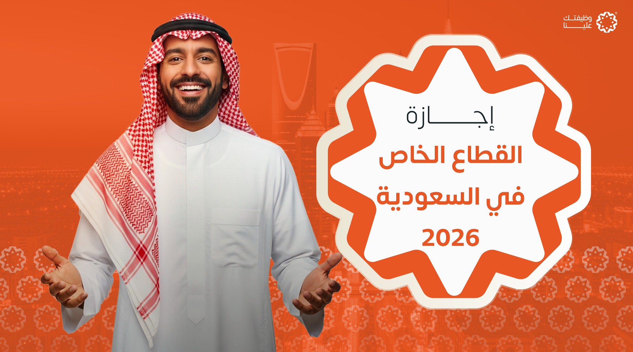إجازة القطاع الخاص في السعودية 2026