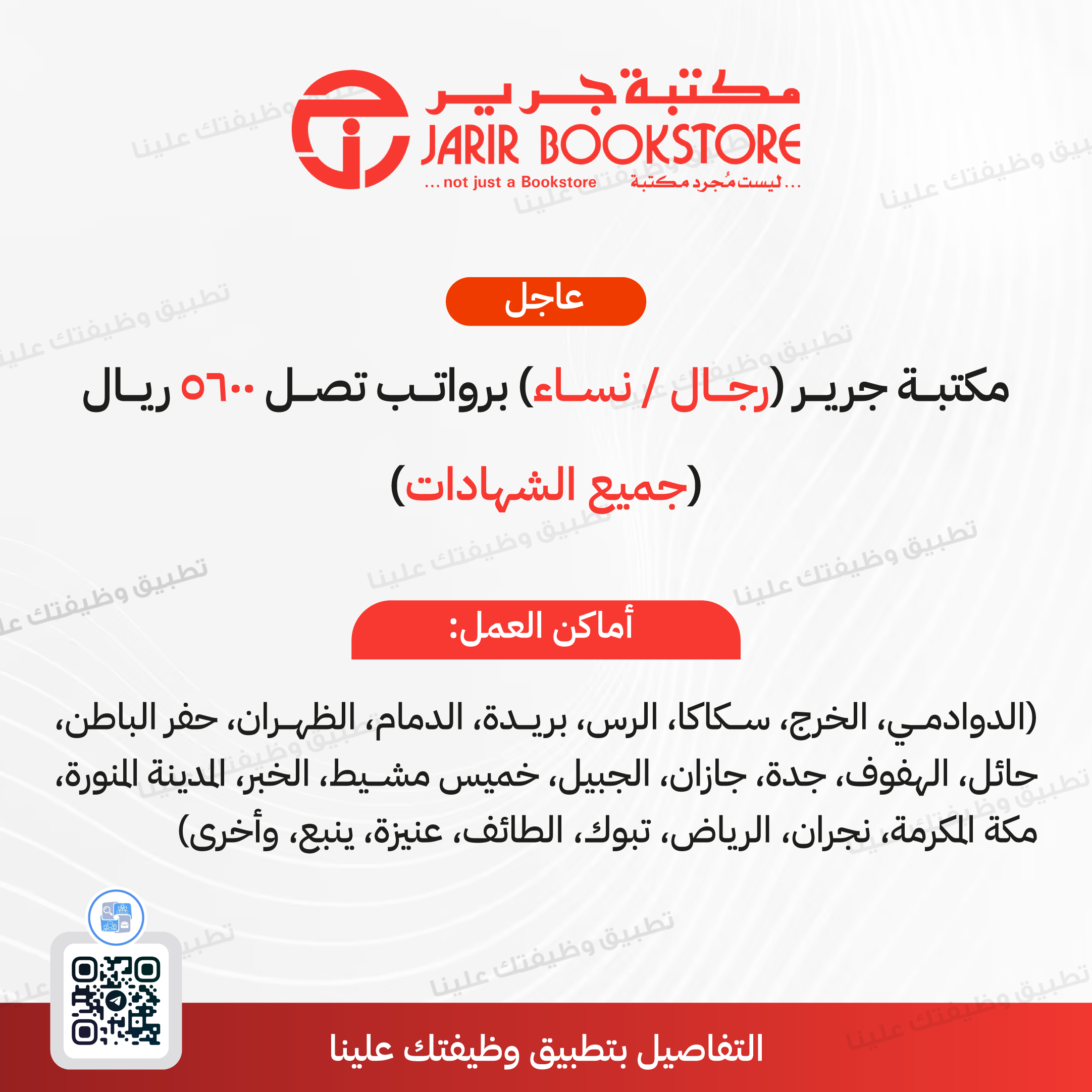 وظائف مكتبة جرير