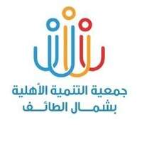 شعار جمعية التنمية الأهلية بشمال الطائف