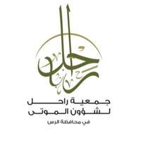 شعار جمعية راحل لشؤون الموتى