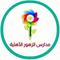 شعار مدارس الزهور الأهلية