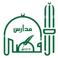 شعار مدارس الأقصى الأهلية والعالمية