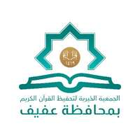 شعار الجمعية الخيرية لتحفيظ القرآن بعفيف