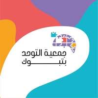 شعار جمعية التوحد بتبوك