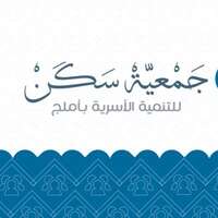 شعار جمعية سكن