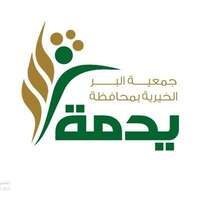 شعار جمعية البر الخيرية بمحافظة يدمة