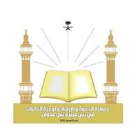 شعار جمعية الدعوة ببني حرير وبني عدوان