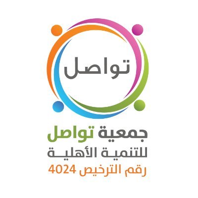 شعار جمعية تواصل للتنمية الأهلية
