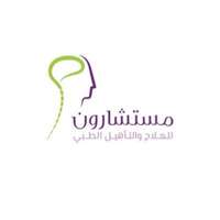 شعار مستشارون للعلاج والتأهيل الطبي