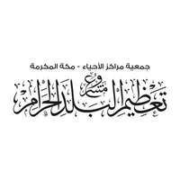 شعار مشروع تعظيم البلد الحرام
