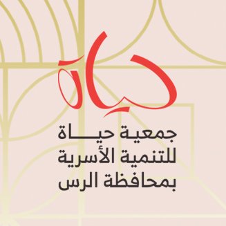 شعار جمعية حياة للتنمية الاسرية بالرس