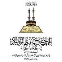 شعار الجمعية الخيرية لتحفيظ القرآن بمكة