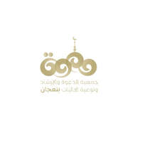 شعار جمعية الدعوة بنعجان