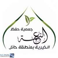 شعار جمعية حفظ النعمة بحائل