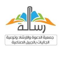 شعار جمعية رسالة للدعوة والإرشاد وتوعية الجاليات