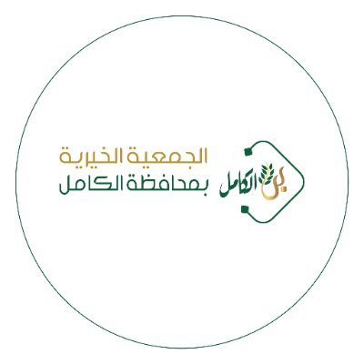 شعار الجمعية الخيرية بمحافظة الكامل
