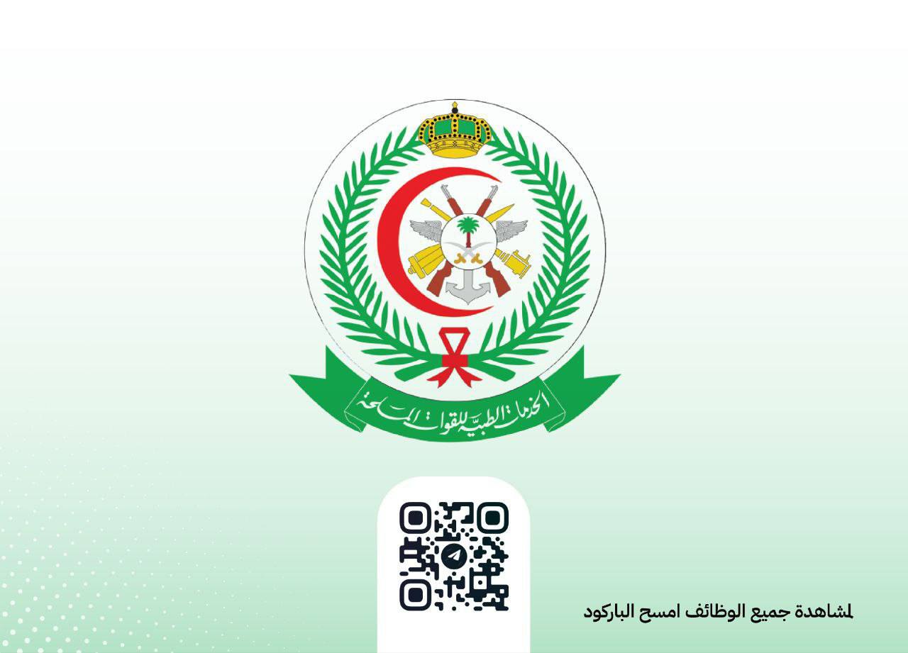 وظائف مستشفى القوات المسلحة بجدة: دليل التقديم الشامل 2026