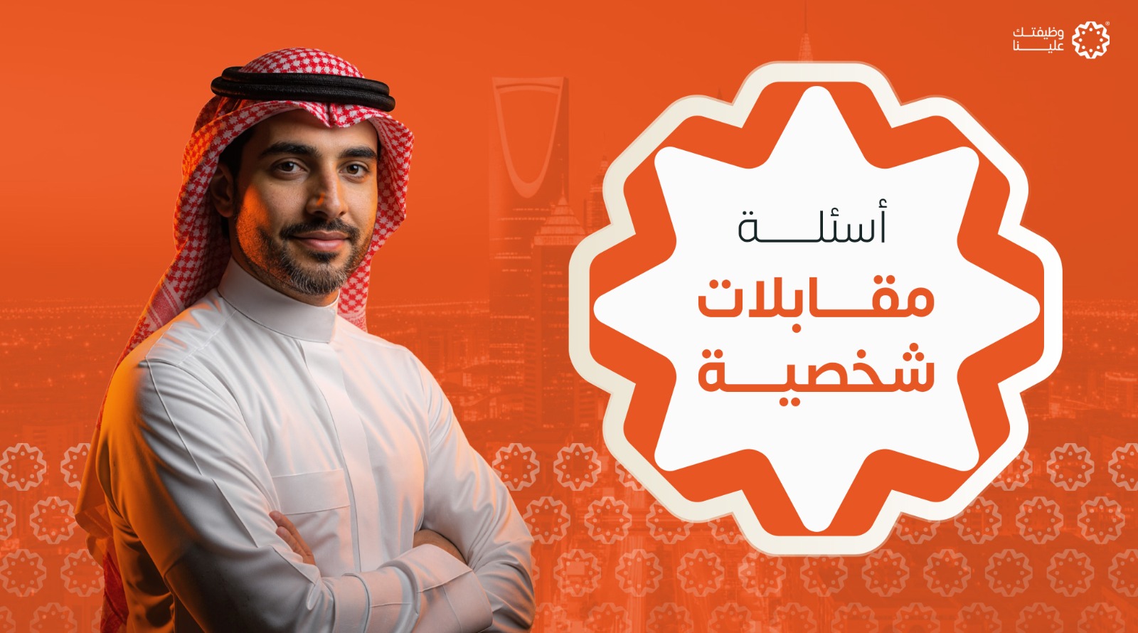 أسئلة مقابلات شخصية