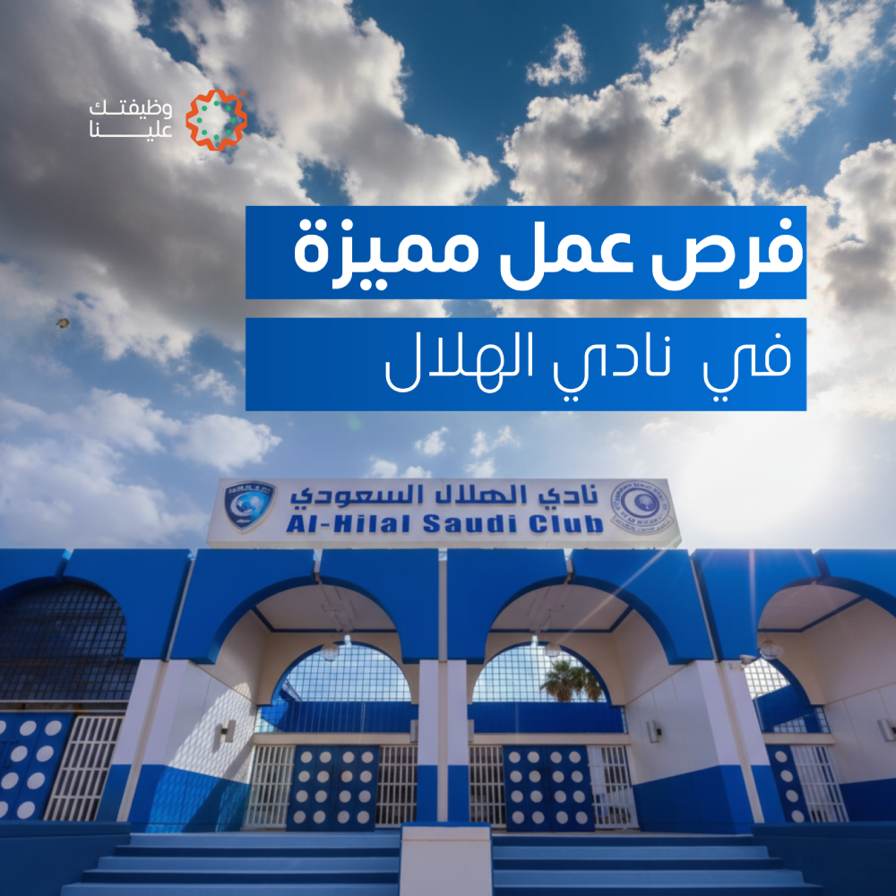 فرص عمل مميزة في وظائف نادي الهلال