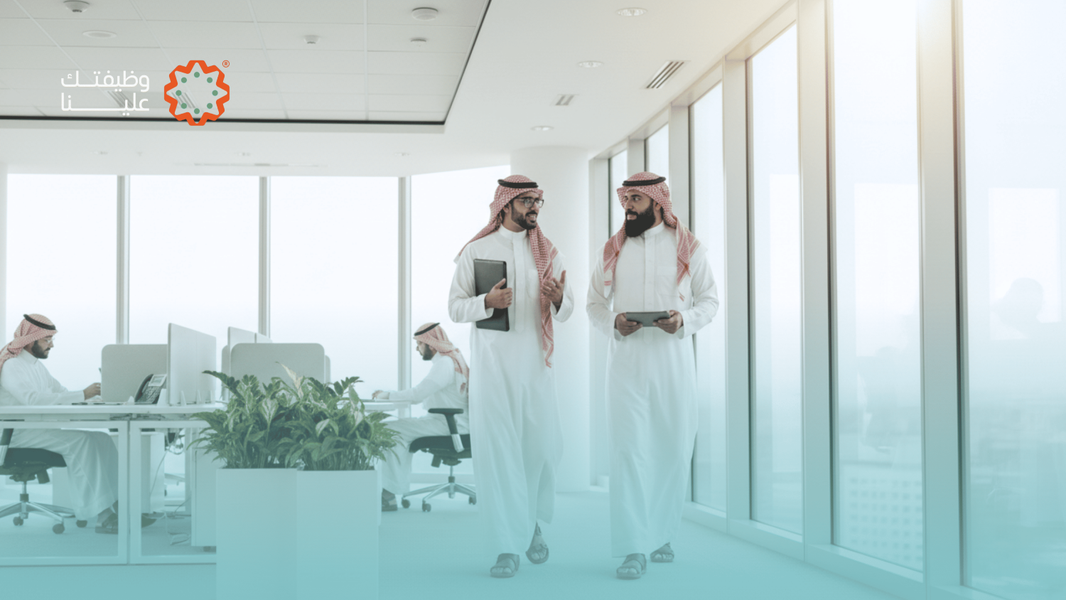 كل ما تحتاج معرفته عن الوظائف الحكومية في السعودية وفرص التوظيف المستقبلية