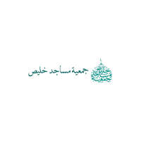 جمعية مساجد خليص