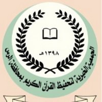 جمعية تحفيظ القرآن الكريم بالرس تعلن عن توفر وظائف إدارية لحملة الثانوية العامة فما فوق