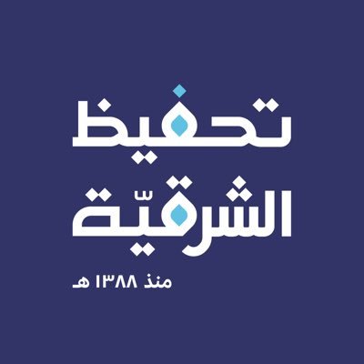 جمعية تحفيظ القرآن بالمنطقة الشرقية