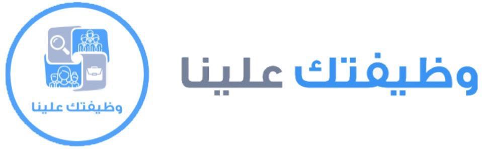 وظائف وظيفتك علينا